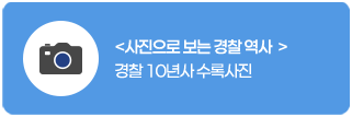 사진으로 보는 경찰 역사