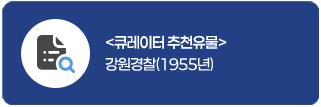 큐레이터 추천 유물
