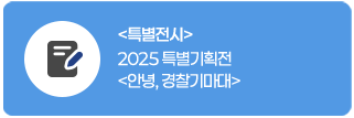 특별기획전