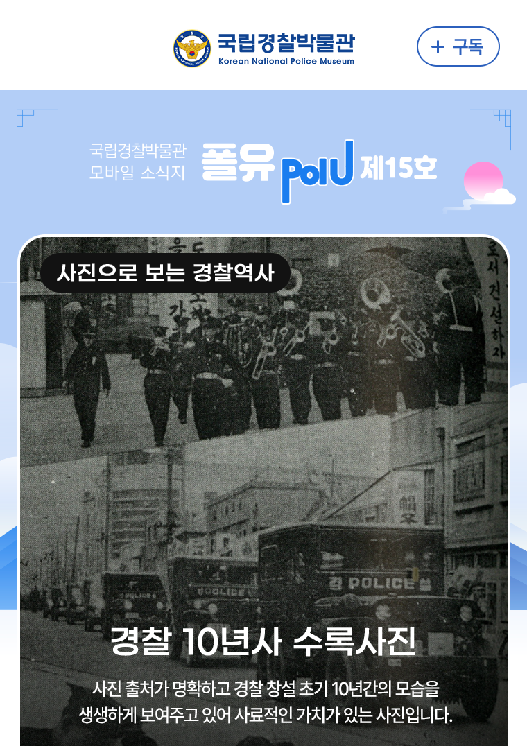 사진으로보는 경찰 역사 경찰 10년사 수록사진