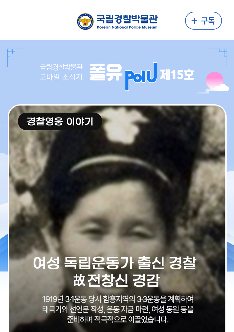 경찰영웅이야기 여성 독립운동가 출신 경찰 고 전창신 경감