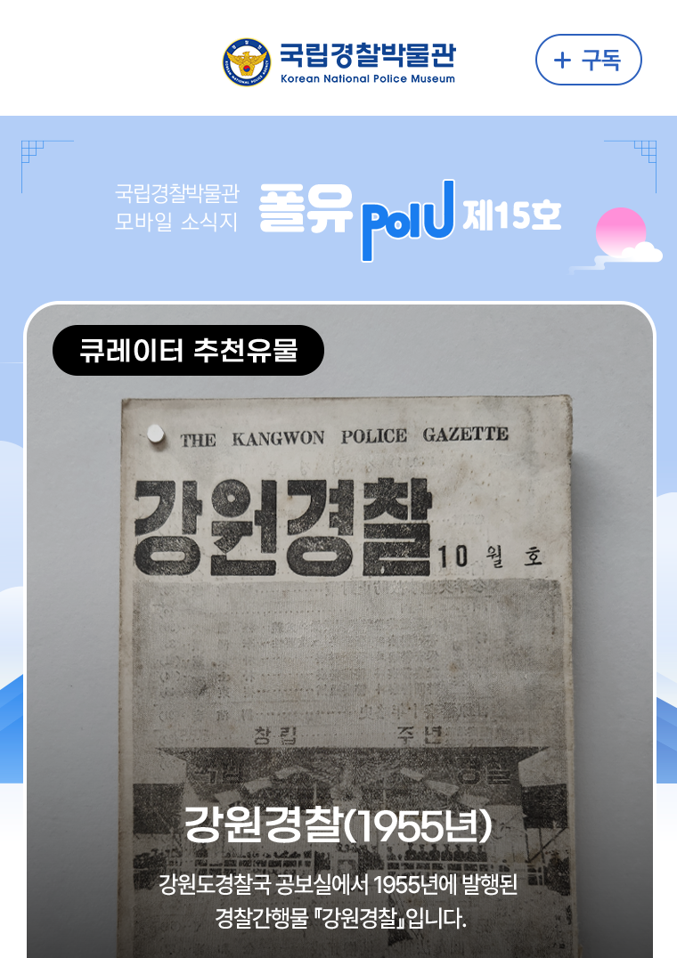 큐레이터 추천 유물 - 강원 경찰