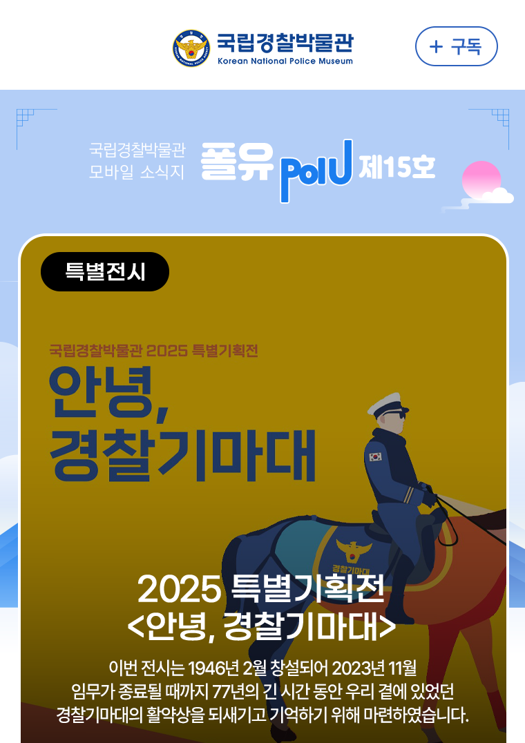 특별전시 2025 경찰박물관 특별전 안녕, 경찰기마대
