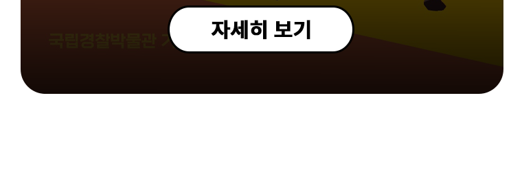 특별전시 2025 경찰박물관 특별전 안녕, 경찰기마대