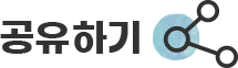 공유버튼