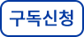 구독 신청하기