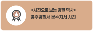 사진으로 보는 경찰 역사