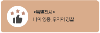 특별전시