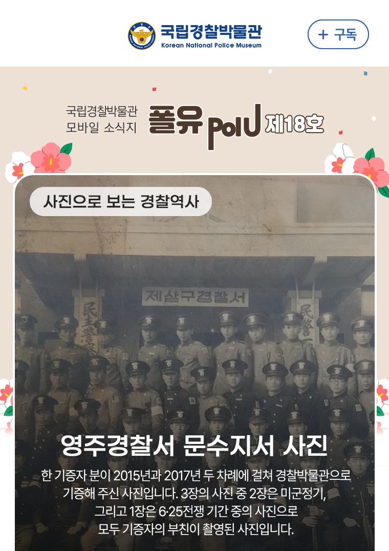 사진으로 보는 경찰 역사 - 영주경찰서 문수지서 사진