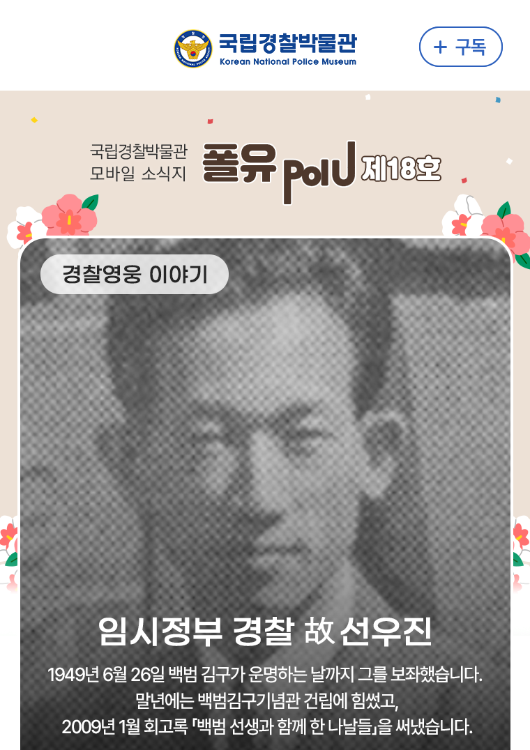 경찰 영웅 이야기 - 임시정부 경찰 고 선우진