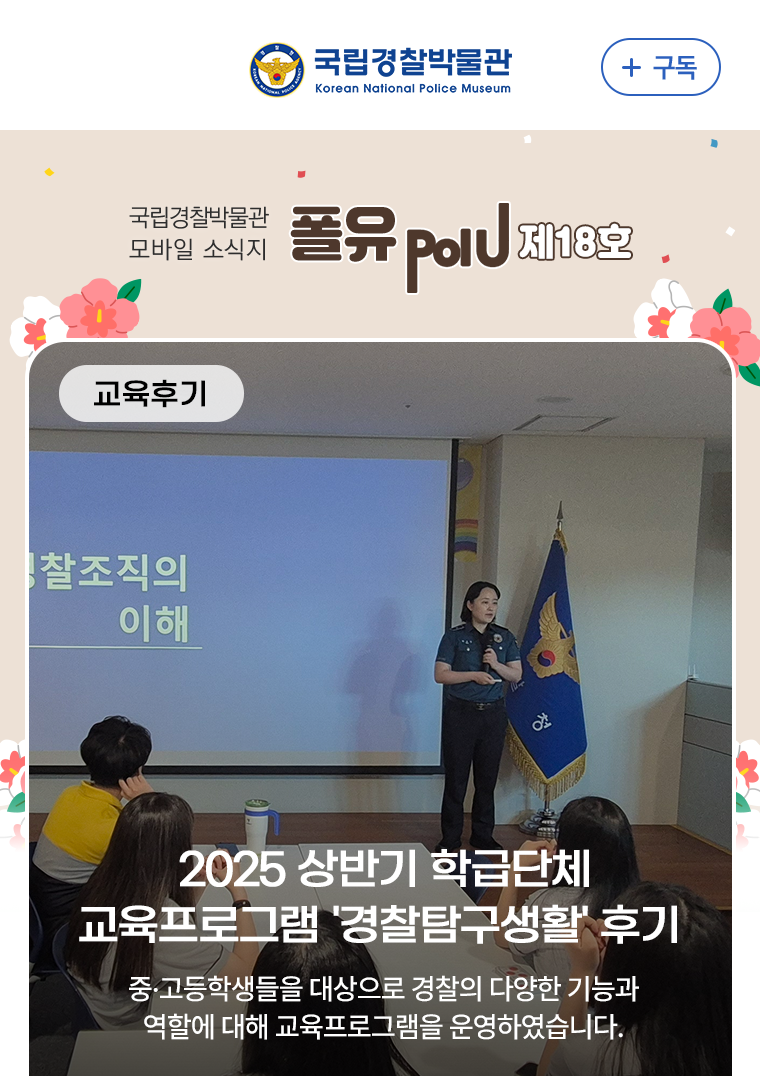 교육후기 - 2025년 상반기 경찰탐구생활 교육 프로그램 운영 후기