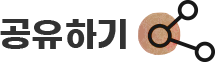 공유버튼