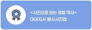 사진으로 보는 경찰 역사