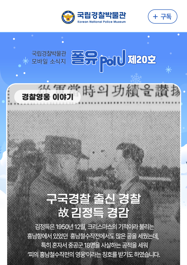 경찰 영웅 이야기 - 구국경찰 출신 경찰 고 김정득 경감