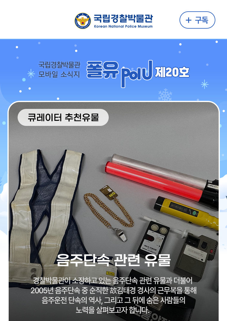 큐레이터 추천유물 - 음주단속 관련 유물