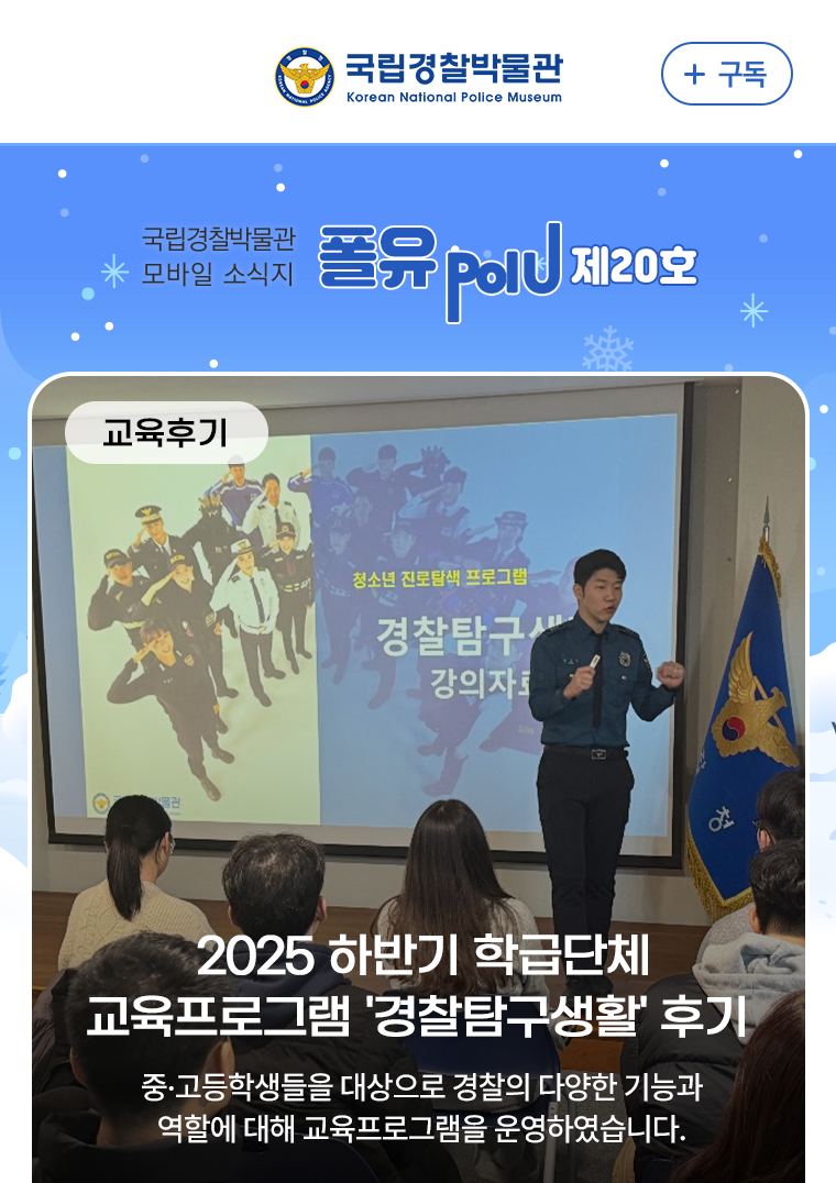 교육후기 - 2025년 하반기 경찰탐구생활 교육 프로그램 운영후기