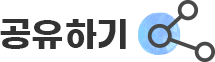 공유버튼