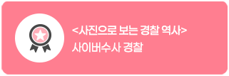 사진으로 보는 경찰 역사
