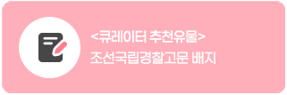 큐레이터 추천유물