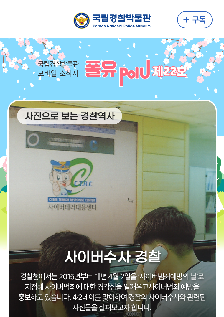 사진으로 보는 경찰 역사 - 사이버수사 경찰