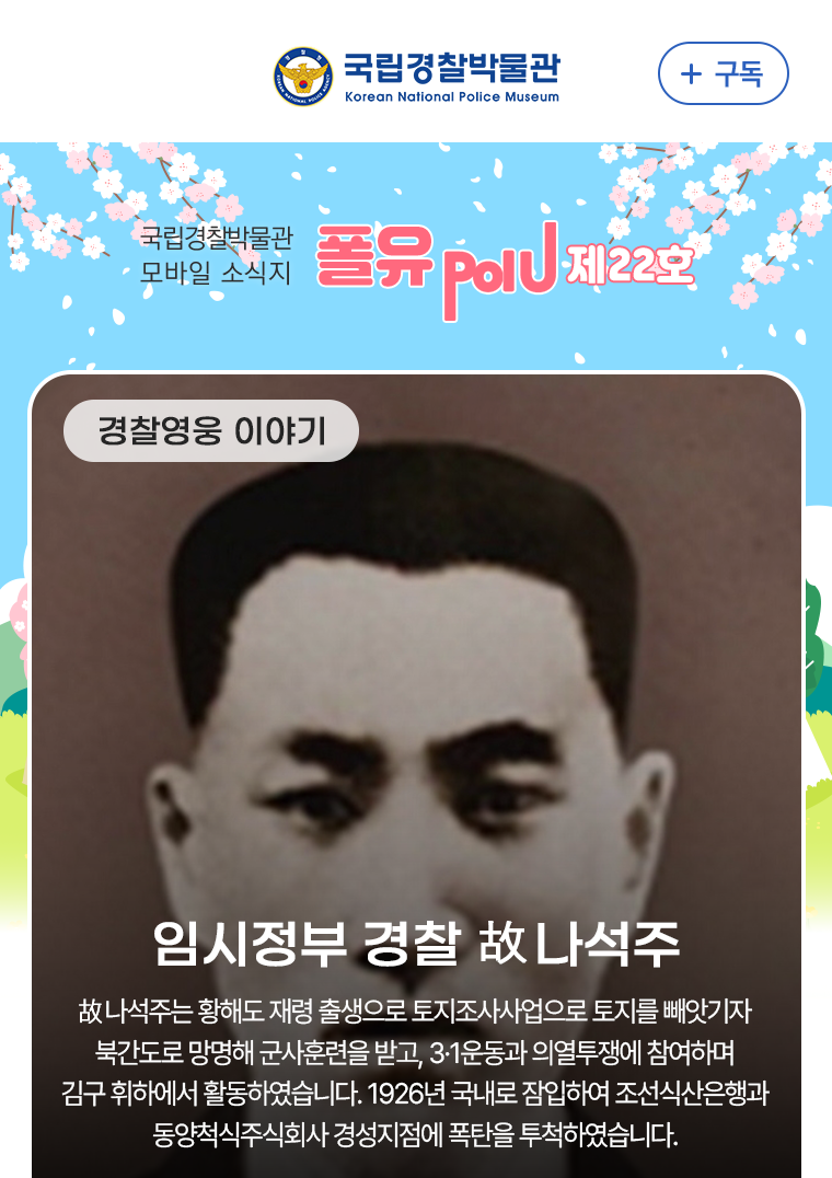 경찰 영웅 이야기 - 임시정부 경찰 고 나석주