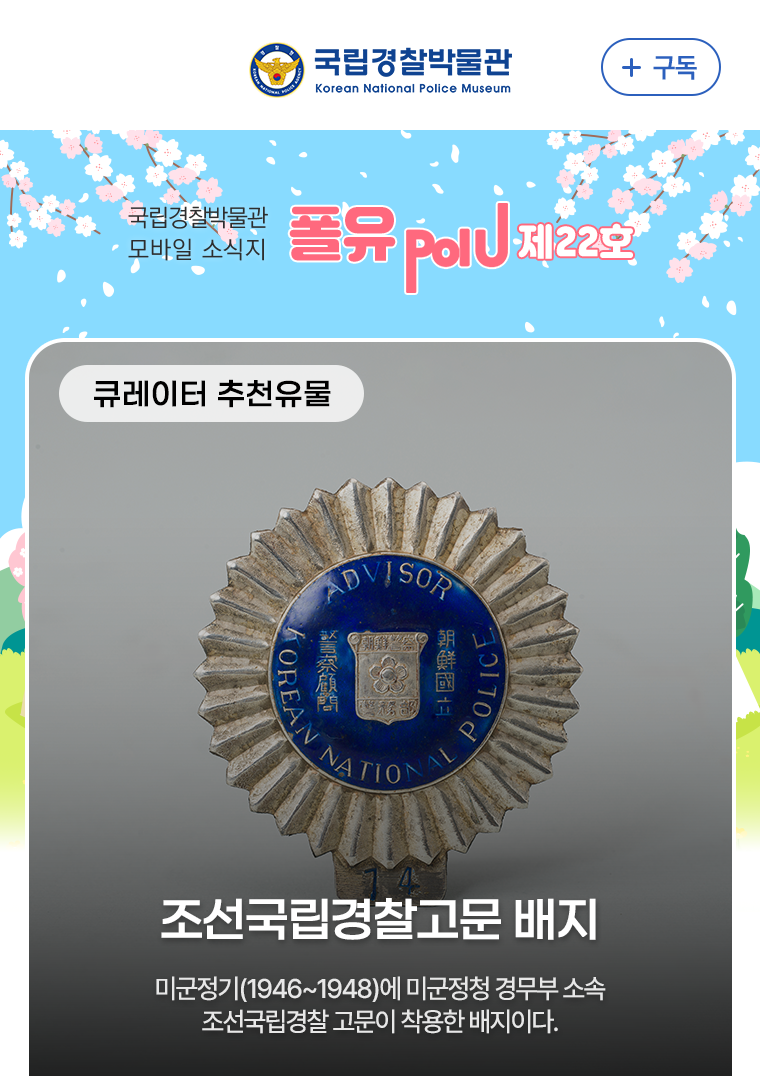 큐레이터 추천유물 - 조선국립경찰고문 배지