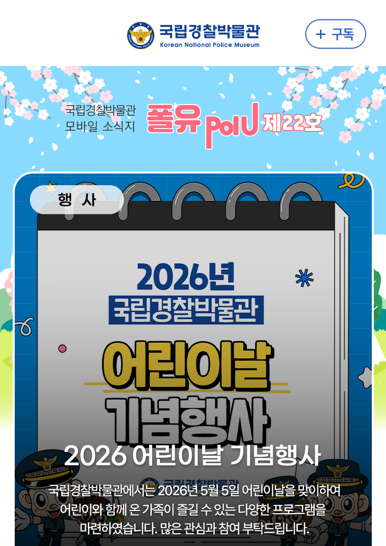 행사 - 2026년 국립경찰박물관 어린이날 기념행사