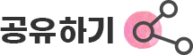 공유버튼