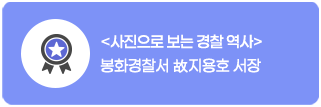 사진으로 보는 경찰 역사