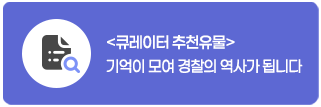 큐레이터 추천유물