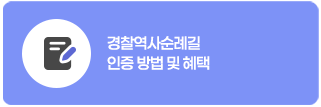 경찰역사순례길