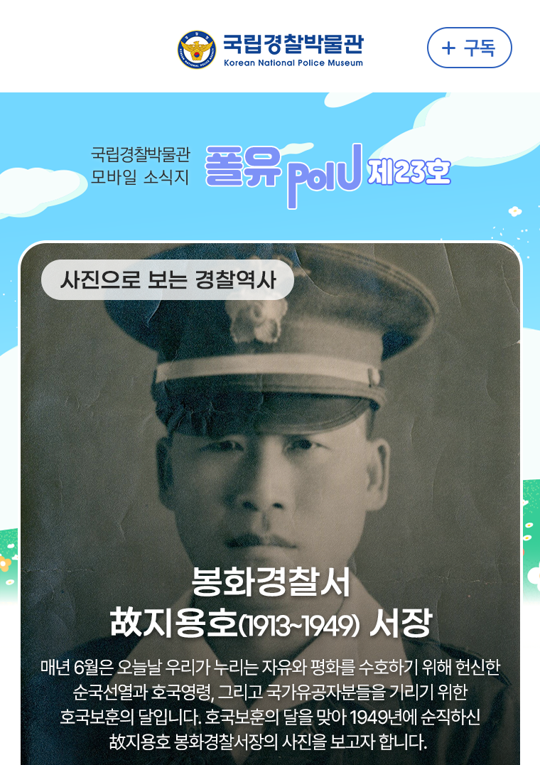사진으로 보는 경찰 역사 - 봉화경찰서 고 지용호 서장