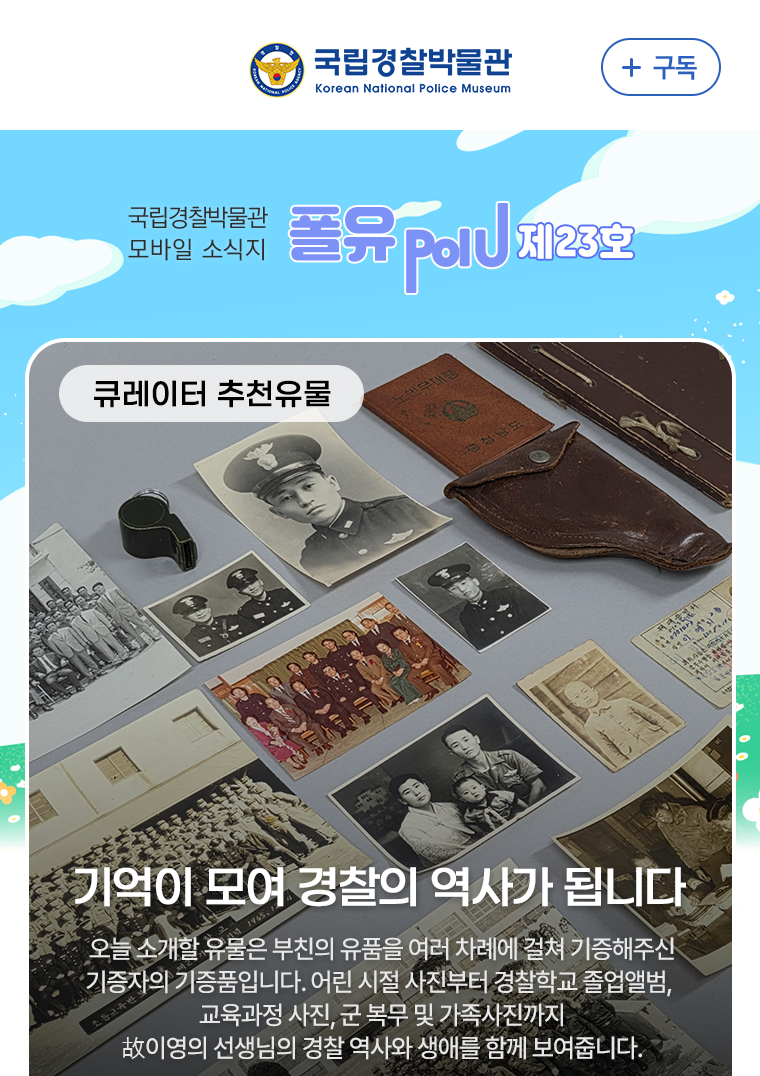 큐레이터 추천유물 - 기억이 모여 경찰의 역사가 됩니다