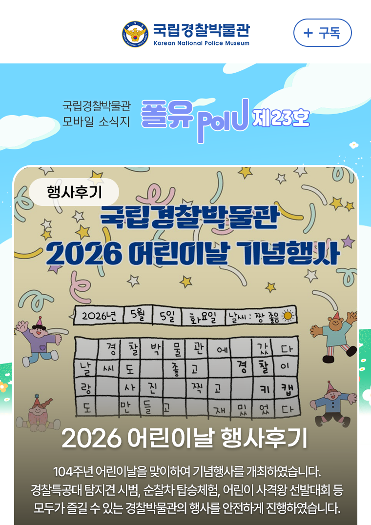 행사후기 - 2026년 국립경찰박물관 어린이날 행사 후기