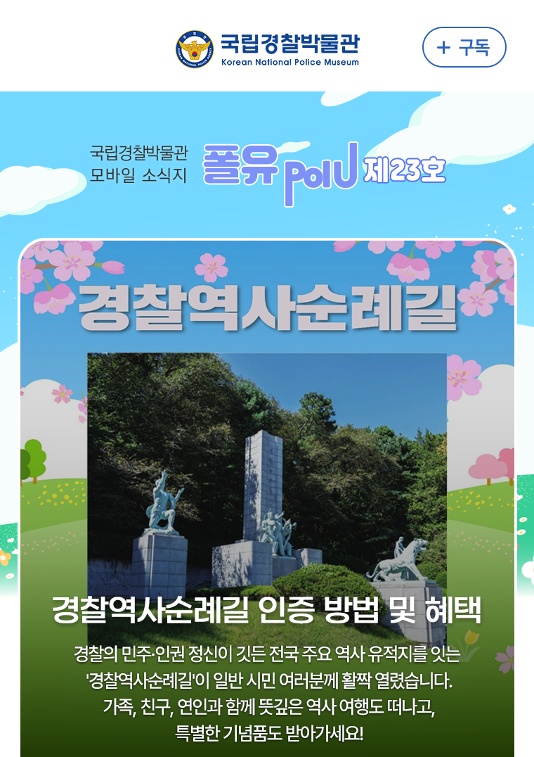 경찰역사순례길 인증 방법 및 혜택