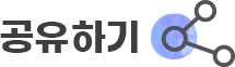 공유버튼