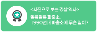 사진으로 보는 경찰 역사