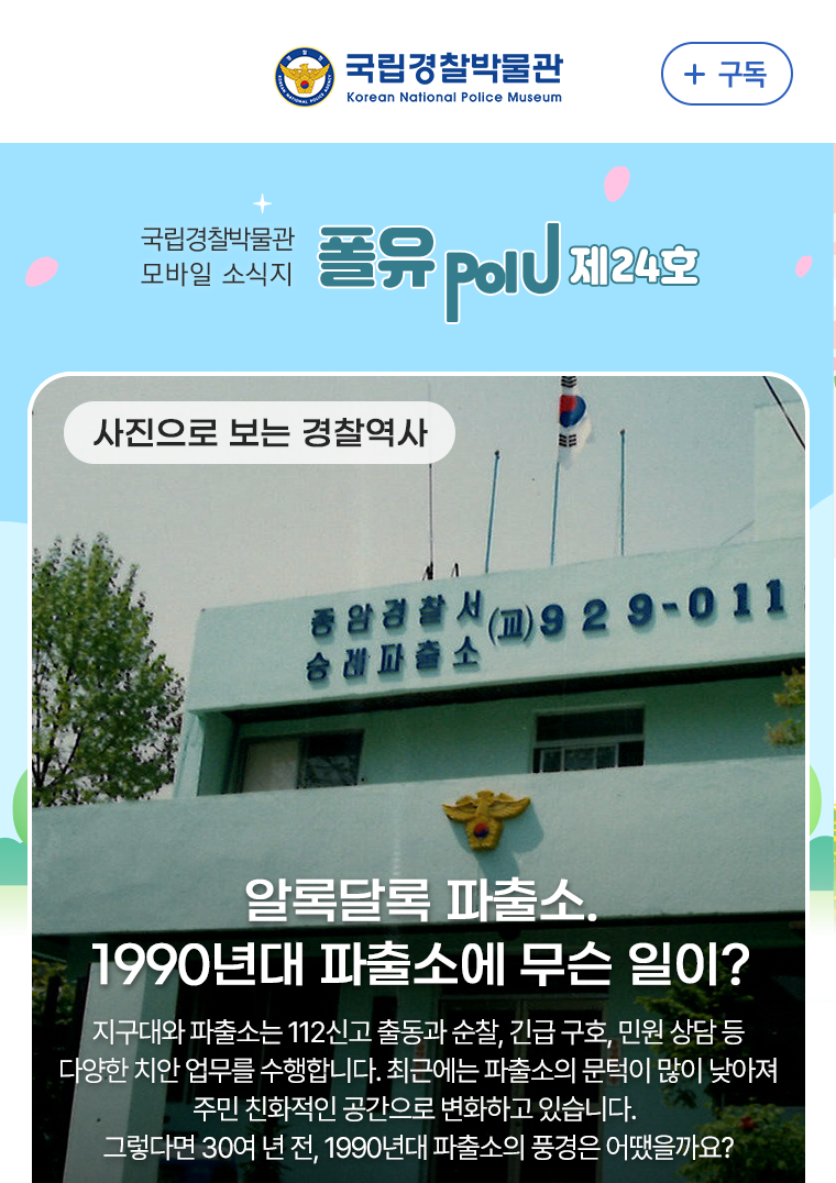 사진으로 보는 경찰 역사 - 알록달록 파출소 1990년대 파출소에 무슨 일이
