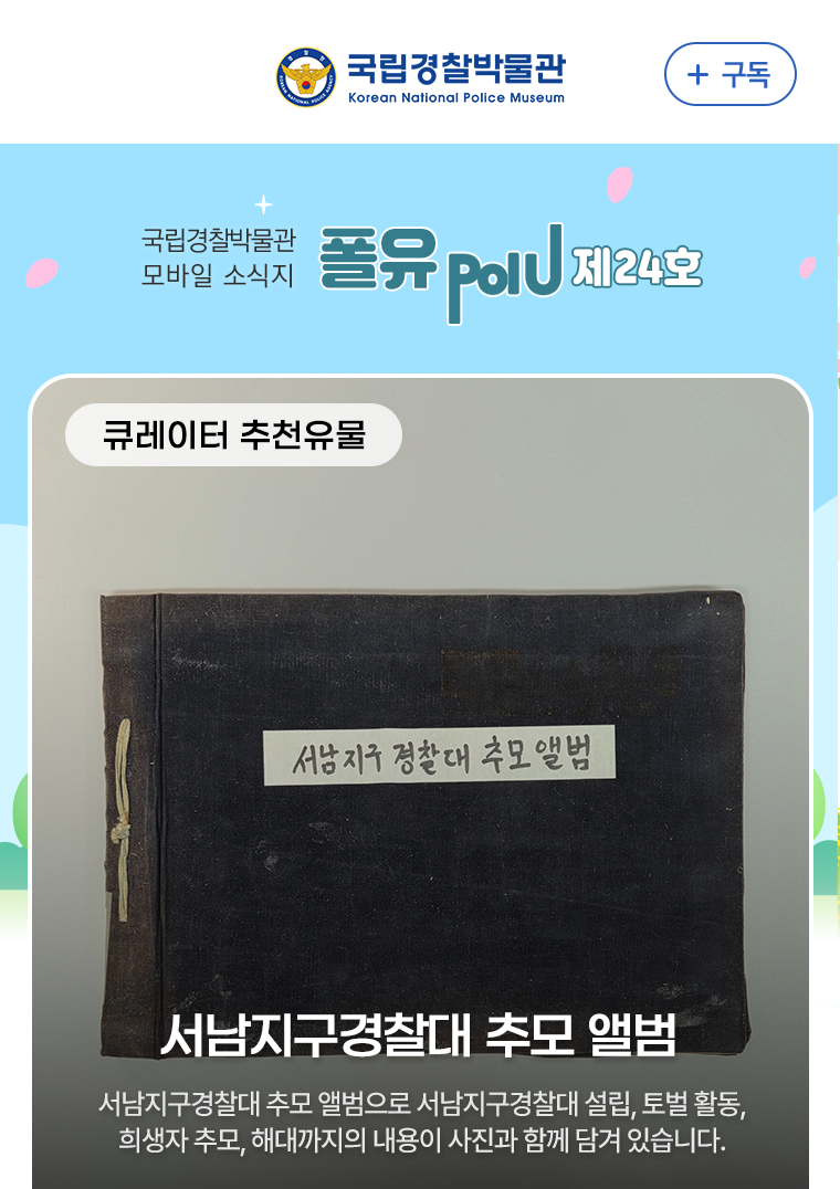 큐레이터 추천유물 - 서남지구경찰대 추모 앨범