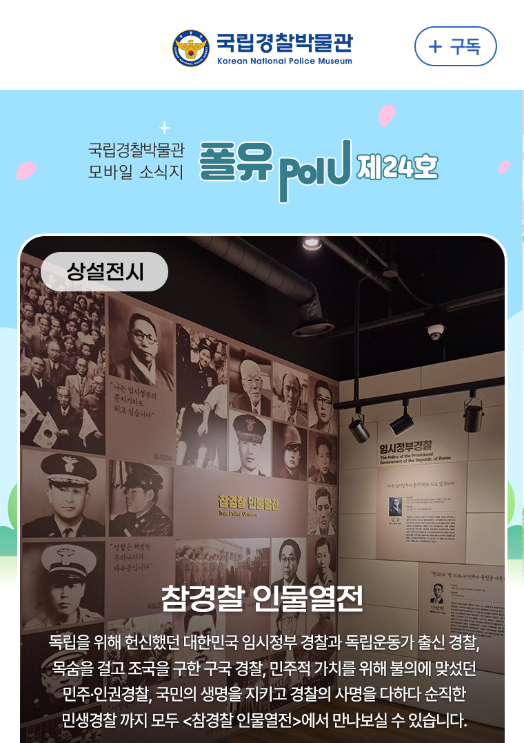 상설전시 - 대한민국 경찰정신의 표상 참경찰 인물열전