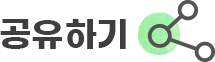공유버튼